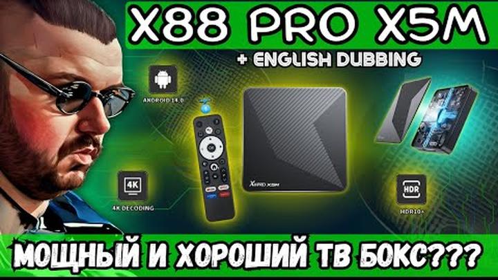 НЕДОРОГОЙ И МОЩНЫЙ ТВ БОКС X88 PRO X5M. НО ВСЕ ЛИ ТАК КРАСИВО И ГЛАДКО?