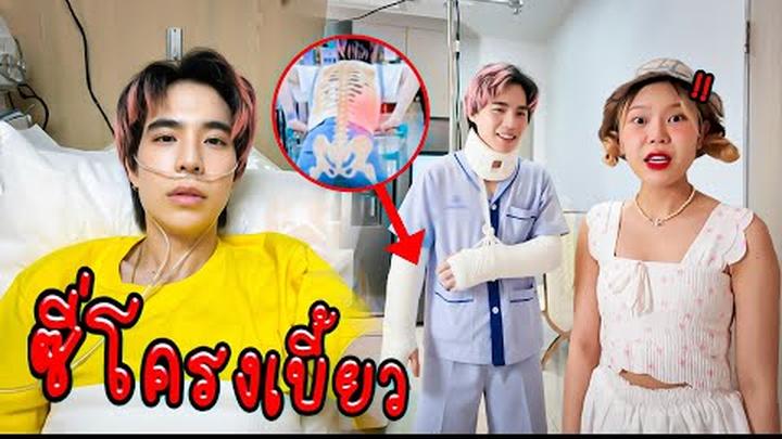 กระดูกซี่โครงเบี้ยว ครั้งแรกในชีวิต ขยับไม่ได้