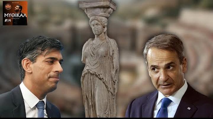 Τι Συνέβη με τα «Γλυπτά του Παρθενώνα» και το Διπλωματικό Επεισόδιο | ΜΥΘΙΚΑΛ Podcast #14