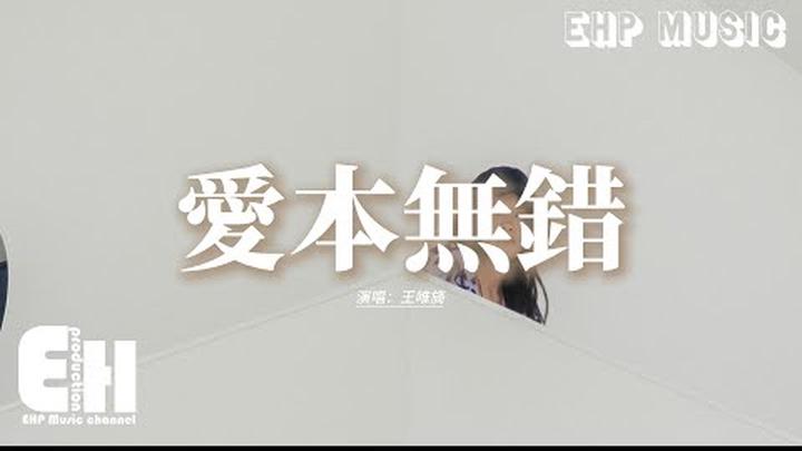 王唯旖 - 愛本無錯『愛會有什麼對錯，只是隨口承諾而我當真了，留下你背影的輪廓，像利刃般劃過錯的是我堅定的選擇。』【動態歌詞MV】