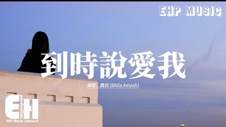 茜拉 (Shila Amzah) - 到時說愛我『在未來才遇見的你聽我說，到時候記得說愛我，就當轉身 是暖身 未來緣分，就不否認 痛反正 無人獲勝。』【動態歌詞MV】