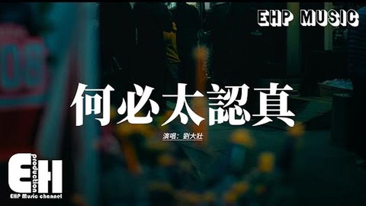 劉大壯 - 何必太認真『卻偏偏太認真，對你眷戀太深，我流連忘返你卻轉了身。』【動態歌詞MV】