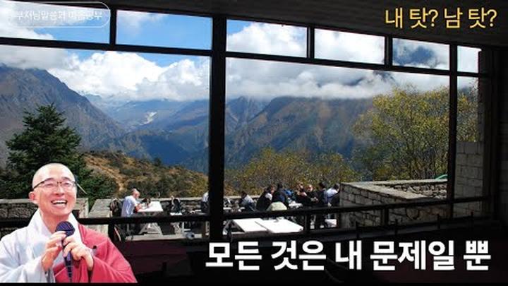 남탓인가? 내탓인가? 모든 것은 내 문제일 뿐 - 부처님말씀과 마음공부(18-3)