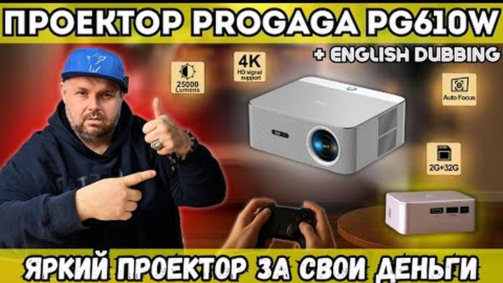 ПРОЕКТОР PROGAGA PG610W. ОЧЕНЬ ЯРКИЙ И ЧЕСТНЫЙ ПРОЕКТОР ЗА СВОИ ДЕНЬГИ