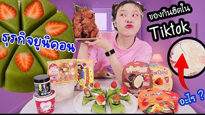 ของฮิตใน Tiktok ธุรกิจยูนิคอน! (เจออะไรในข้าว?)