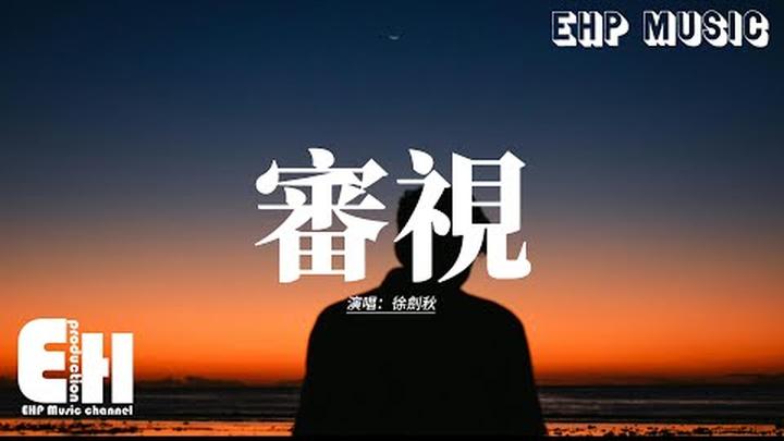 徐劍秋 - 審視『你要我痛到多精彩 哭到多失敗，才能換來你那份慷慨，傷口都撕開 證明我的愛 存在。』【動態歌詞MV】