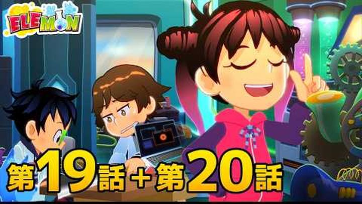 エレモン 第１９話＆第２０話『ふたつでひとつ』『長い夜』【エレモンチャンネル】