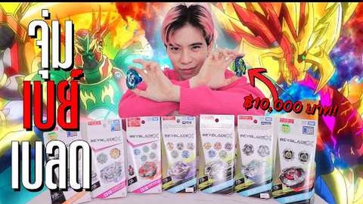 มือใหม่หัด จุ่มเบย์เบลด 7 กล่อง ตัวแรร์รัวๆ