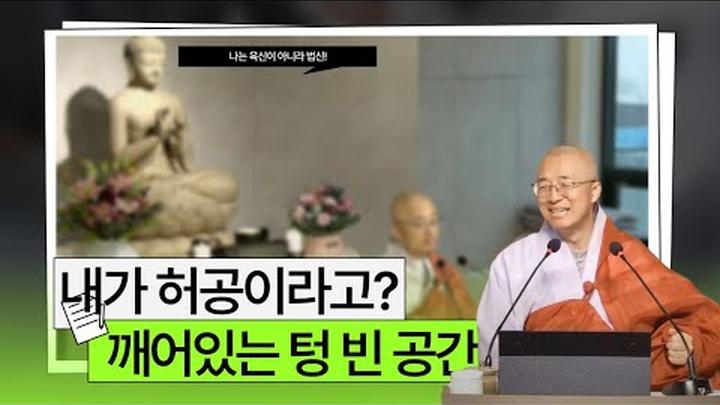 [황벽38] 내가 허공이라고? 나는 육신이 아니라 법신, 깨어있는 텅 빈 공간!