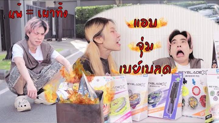 แฟนโกรธจัดเอาเบย์เบลดไปเผาทิ้ง เพราะเหมากล่องจุ่มเบย์เบลดจากเกาหลี