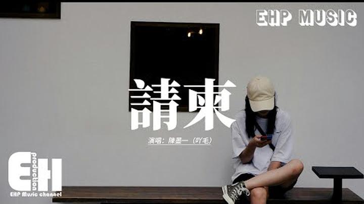 陳墨一（吖毛） - 請柬『如果你結婚了 記得邀請我參加喜宴，我會做最好的嘉賓 把祝福說的很熟練。』【動態歌詞MV】