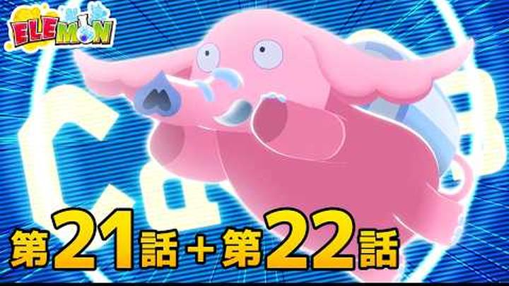 エレモン 第２１話＆第２２話『ハンドメイドのススメ』『ニンジャエレモン超進化』【エレモンチャンネル】