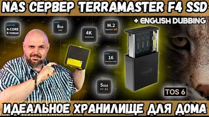 NAS СЕРВЕР TERRAMASTER F4 SSD НА 4 M2 SSD. ИДЕАЛЬНОЕ ХРАНИЛИЩЕ ДЛЯ ДОМА