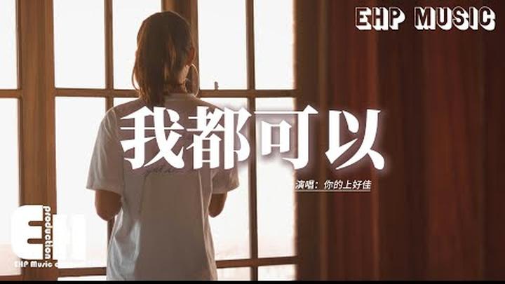 你的上好佳 - 我都可以『我可以蒙上眼睛捂住耳朵，裝聾作啞去愛你，就算她已經住進你的心裡，我在門外也可以。』【動態歌詞MV】