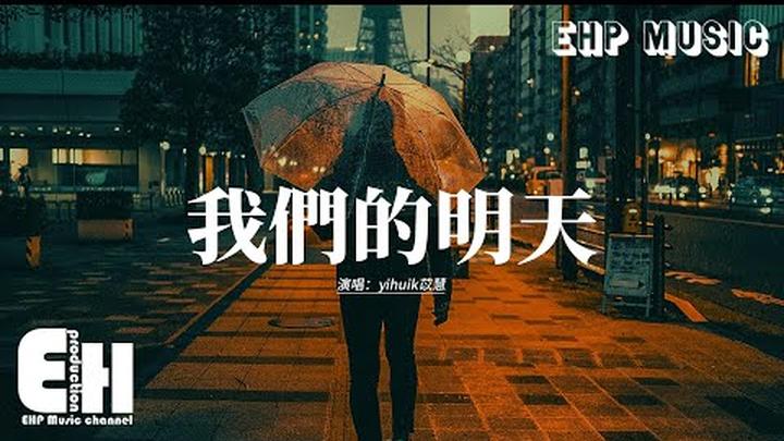 yihuik苡慧 - 我們的明天『我看著沒剩多少時間，能許願好想多一天我們的明天，我問著還有多少時間，在眼前 以為多一天能實現我們的預言。』【動態歌詞MV】