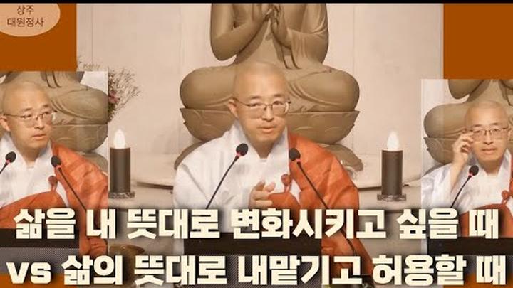 [126] 삶을 내 뜻대로 변화시키고 싶을 때 쓰는 방편법과 삶의 뜻대로 허용하는 근본법