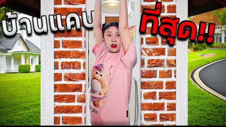 พักบ้านที่แคบที่สุดในโลก!  (บ้านถล่ม)