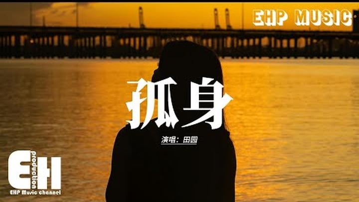 田園 - 孤身『我總是一個人 從午夜到清晨，我總是一個人 越孤單越認真，多希望自己可以 更殘忍就不怕疼。』【動態歌詞MV】