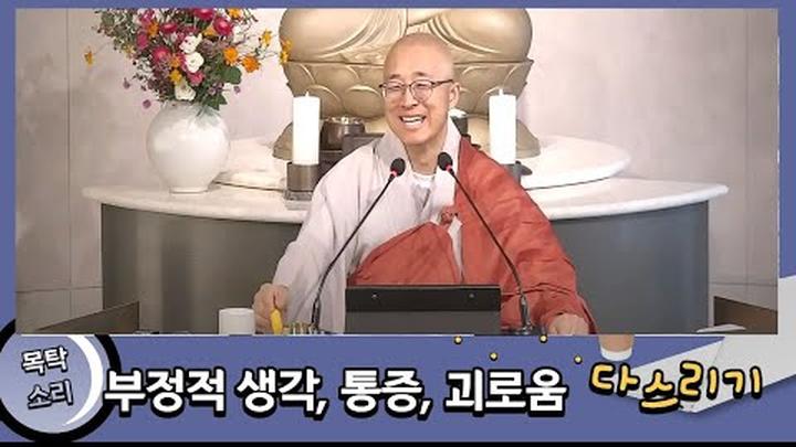 부정적 생각, 통증, 괴로움, 문제가 생겨날 때 어떻게 해야 할까요? 진정한 마음치유란?