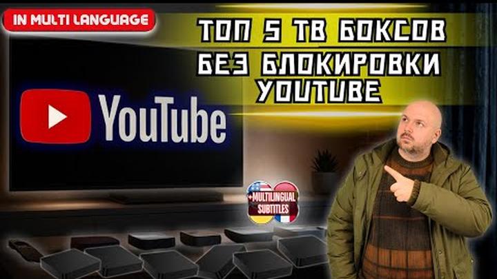 ТОП 5 СЕРТИФИЦИРОВАННЫХ ТВ БОКСОВ, КОТОРЫЕ НИКОГДА НЕ ЗАБЛОКИРУЕТ GOOGLE  ДЛЯ ПРОСМОТРА YOUTUBE