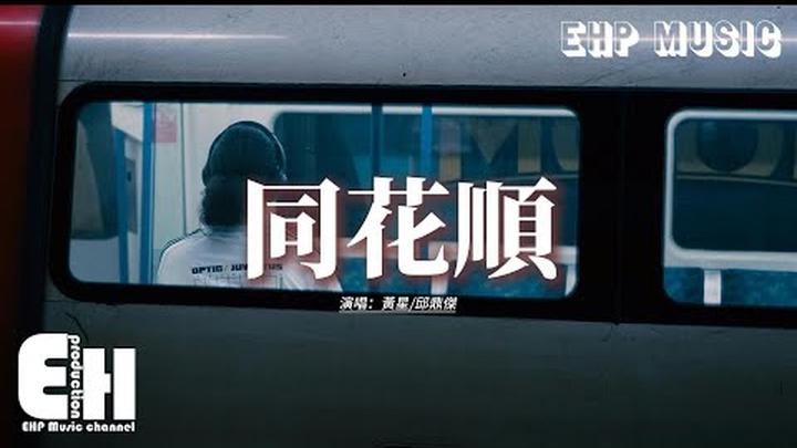 黃星/邱鼎傑 - 同花順『假如說鋼鐵磨成針 只要願意等，只要肯愛得深 是不是就有這可能，有可能打動這鐵石心腸的人。』【動態歌詞MV】