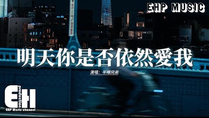 半噸兄弟 - 明天你是否依然愛我『所有的故事 只能有一首主題歌，我知道你最後的選擇，所有的愛情 只能有一個結果，我深深知道 那絕對不是我。』【動態歌詞MV】