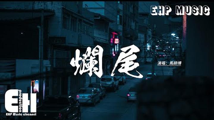 馬師傅 - 爛尾『一個想往南的人 怎會陪我走向北，我不信你傷害我 就真的毫無慚愧。』【動態歌詞MV】