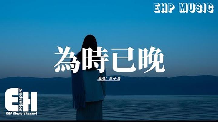 夏子涓 - 為時已晚『越大越覺孤單，風景加速變幻，幼稚時埋藏的希盼，或已經縮寫進感嘆。』【動態歌詞MV】【粵語歌】