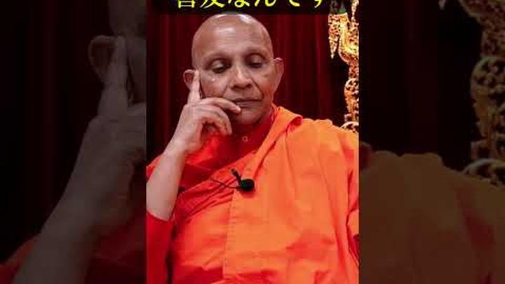 仏教の世界ではみんな仲間　主従関係はありません #shorts #スマナサーラ長老 #仏教哲学 #平等 #サンガ #jtba