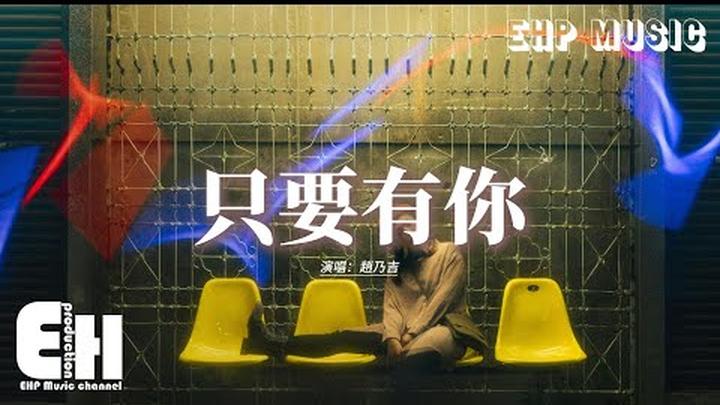 趙乃吉 - 只要有你『從此也不用分開相愛的天和地，還能在同一天空月亮太陽再相遇。』【動態歌詞MV】