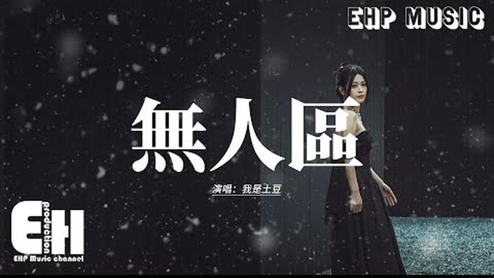 我是土豆 - 無人區『我一個人回憶 又一個人刪去，一人忙著把一個人藏心底，誰會擁抱我 懂這顆心也是 易碎品。』【動態歌詞MV】
