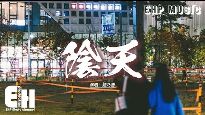 趙乃吉 - 陰天『開始總是分分鐘都妙不可言，誰都以為熱情它永不會減，除了激情褪去后的那一點點倦。』【動態歌詞MV】