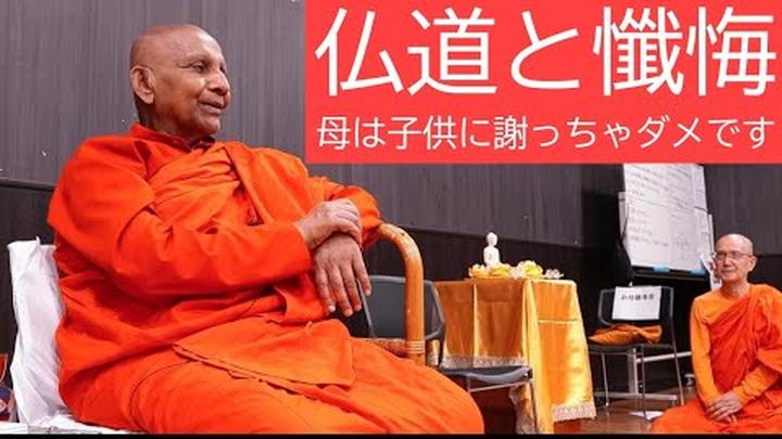 仏道と懺悔　母は子供に謝っちゃダメです｜スマナサーラ長老の初期仏教法話とQ&A（01 June 2025 北とぴあ） #jtba #謝罪 #倫理