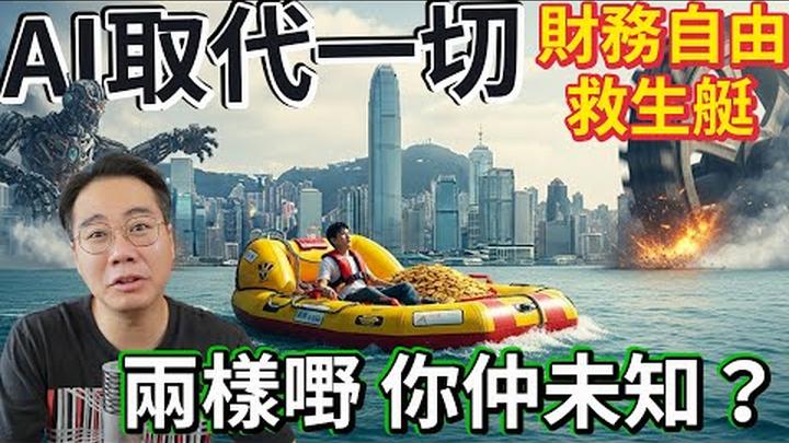 你已被AI取代？財務自由救生艇�兩樣嘢改變世界！4隻爆升股實錄�！100%命中＋96%利潤！