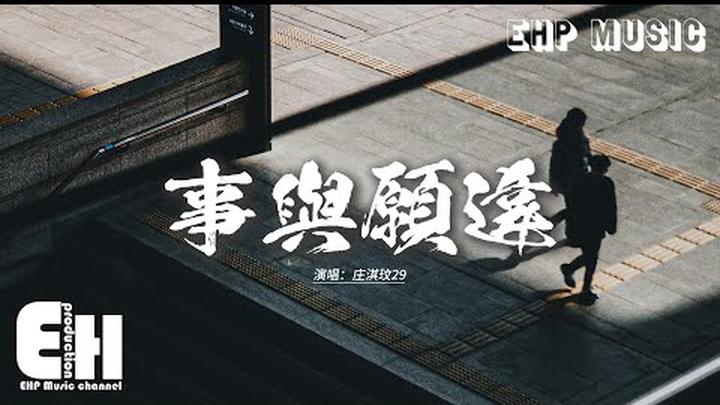 庄淇玟29 - 事與願違『離開我要明確要堅決頭也別回，再熱烈的從前都該收尾。』【動態歌詞MV】