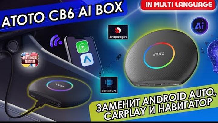 ATOTO CB6 AI BOX. БЕСПРОВОДНОЙ ANDROID АДАПТЕР, КОТОРЫЙ ЗАМЕНИТ ANDROID AUTO, CARPLAY И НАВИГАТОР