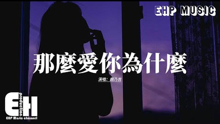 趙乃吉 - 那麼愛你為什麼『離開你是傻是對是錯是看破是軟弱，這結果是愛是恨或者是什麼，如果是種解脫 怎麼會還有眷戀在我心窩，那麼愛你為什麼。』【動態歌詞MV】