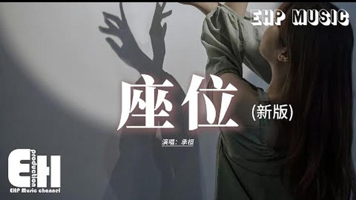 承桓 - 座位(新版)『最後我說的再見要多慚愧，想起我們也曾是旁人最羨慕的一對，可我就是咽不下這心裡百般滋味，愛就不該成為我們的負累。』【動態歌詞MV】