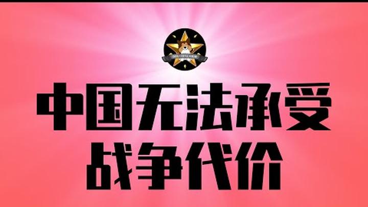 身为鹰派去中国，离开时更鹰了！中国经济发达地区全灭，战争的代价！金灿荣跪求，太坏了｜鹰派｜习近平｜东风导弹｜战斧导弹｜北京｜上海｜广州深圳