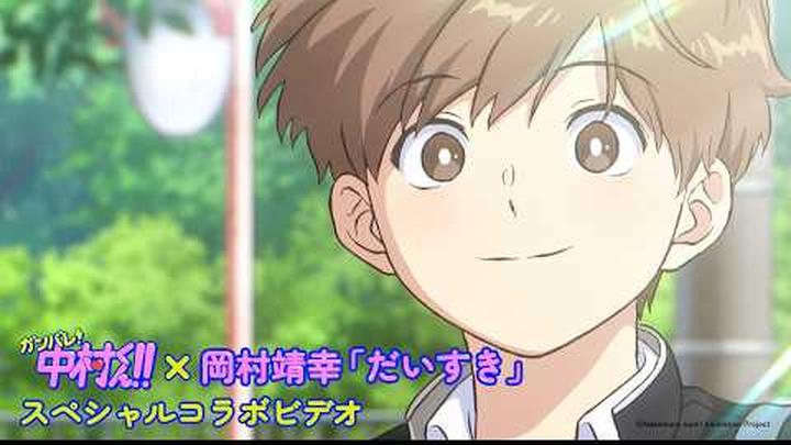 TVアニメ『ガンバレ！中村くん！！』×岡村靖幸「だいすき」スペシャルコラボビデオ