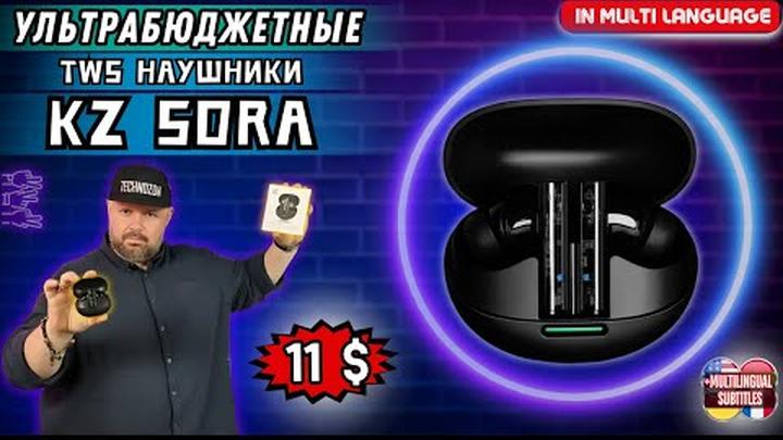 БЕСПРОВОДНЫЕ TWS НАУШНИКИ KZ SORA ЗА 11$. УЛЬТРАБЮДЖЕТ, КОТОРЫЙ ЛОМАЕТ СТЕРЕОТИПЫ
