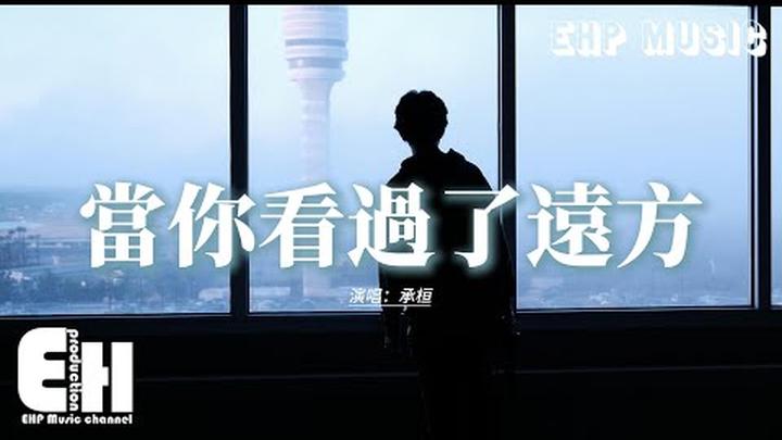 承桓 - 當你看過了遠方『當你看過了遠方 花怎樣開放 河水怎樣流淌，就不會關心他眼裡你漂不漂亮。』【動態歌詞MV】