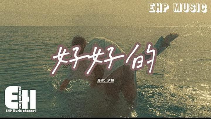 承桓 - 好好的『你要給我過的好好的，只少要證明是我不值得，我寧可有再多的不舍，也不要再看你哭了。』【動態歌詞MV】