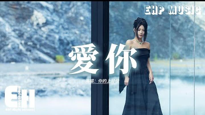 你的上好佳 - 愛你『就這樣愛你愛你愛你 隨時都要一起，我喜歡愛你外套味道 還有你的懷裡。』【動態歌詞MV】