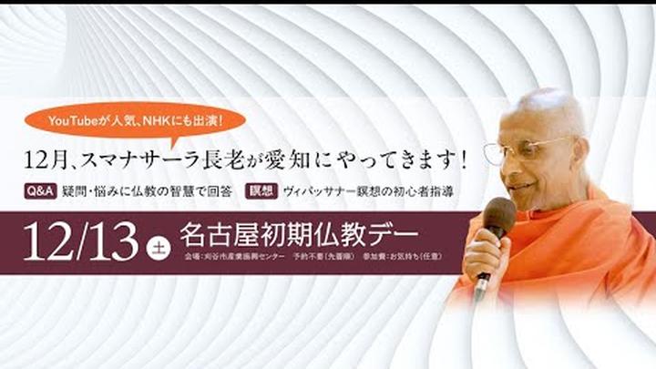 「名古屋初期仏教デー」ライブ配信｜スマナサーラ長老の初期仏教法話（13 Nov 2025 刈谷市産業振興センター）