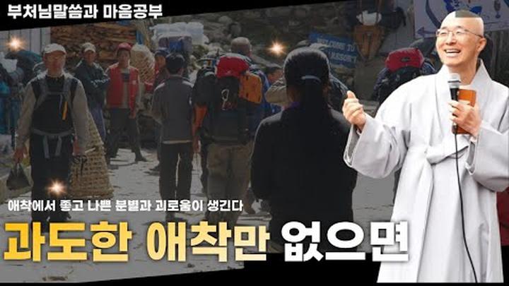 과도한 애착만 내려놓으면 아무 문제가 없다 - 부처님말씀과 마음공부(14-4)