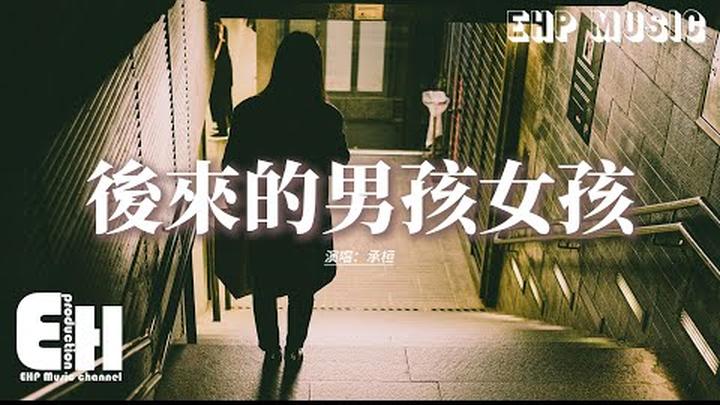 承桓 - 後來的男孩女孩『他們都說她變得懂事啦，可她知道 傷口卻從未結痂。』【動態歌詞MV】