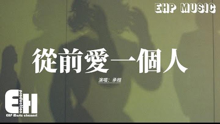 承桓 - 從前愛一個人『從前愛一個人 去很遠的地方，穿過山海茫茫 陪他相愛一場，用幾百張車票 拼湊一段幻想，奮不顧身不在乎下場。』【動態歌詞MV】