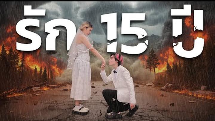 บททดสอบก่อนแต่งงาน รัก 15 ปี