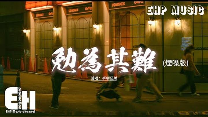 半噸兄弟 - 勉為其難 (煙嗓版)『如果不愛了就別勉為其難，雖然我也不想說聲再見，右手畫出的圓卻從不圓滿，孤獨患者一個人的狂歡。』【動態歌詞MV】
